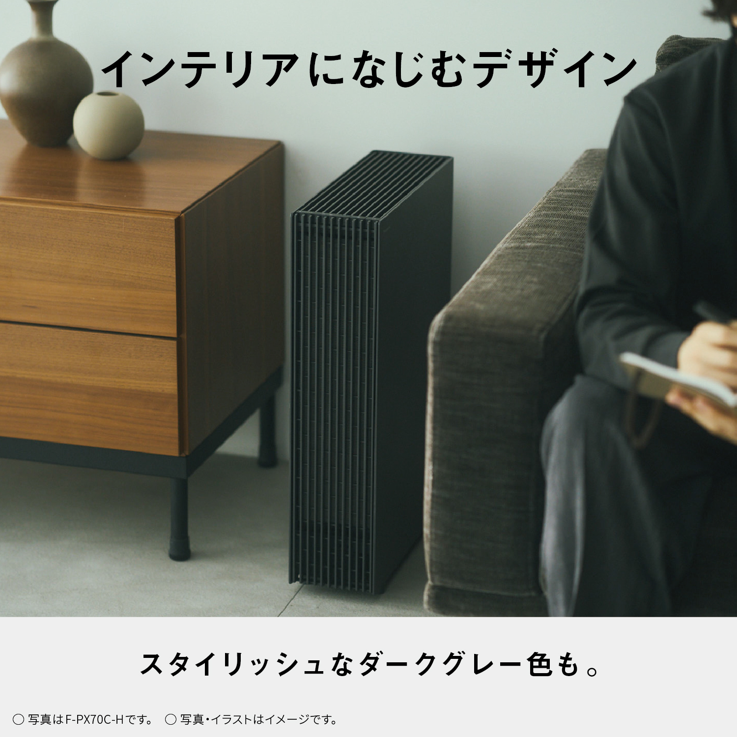インテリアになじむデザイン　スタイリッシュなダークグレー色も。