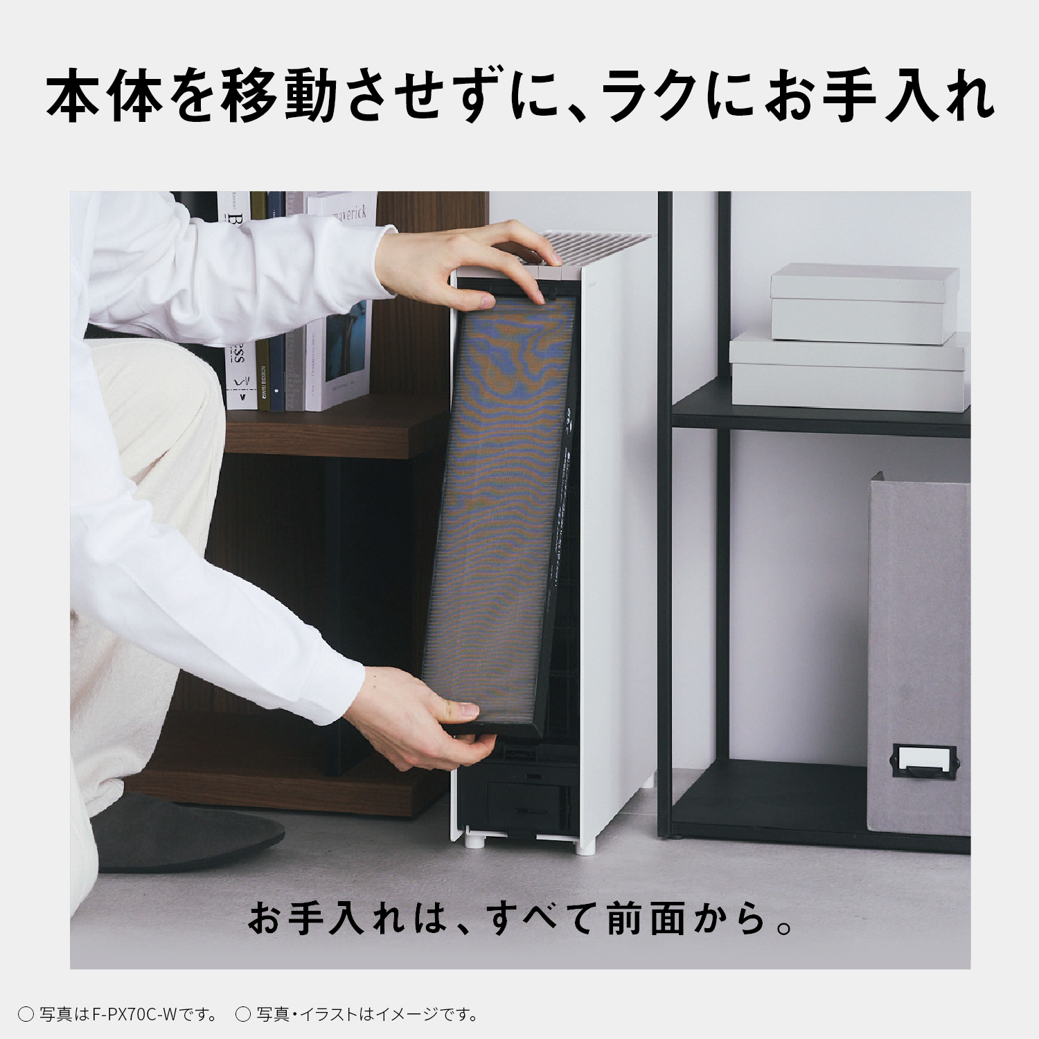 本体を移動させずに、ラクにお手入れ　お手入れは、すべて前面から