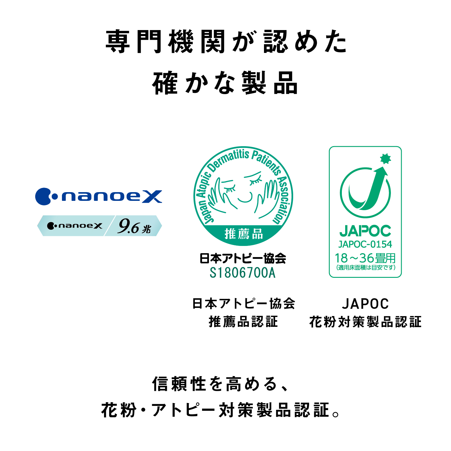 専門機関が認めた確かな製品　日本アトピー協会推薦品認証　JAPOC花粉対策製品保証　信頼性を高める花粉・アトピー対策製品認証