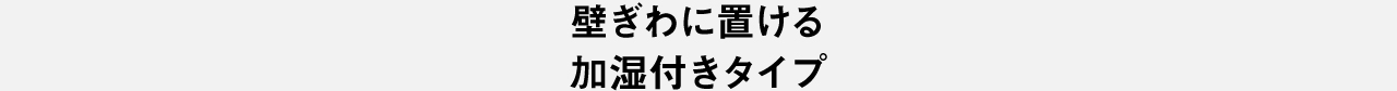 壁際における加湿付きタイプ
