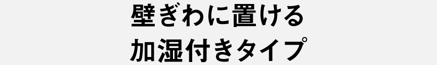 壁際における加湿付きタイプ