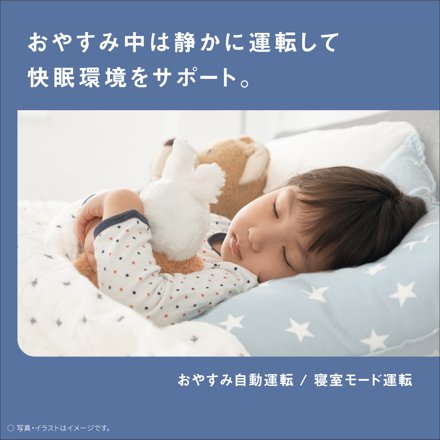 おやすみ中は静かに運転して 快眠環境をサポート。 ○ 写真・イラストはイメージです。 おやすみ自動運転 / 寝室モード運転