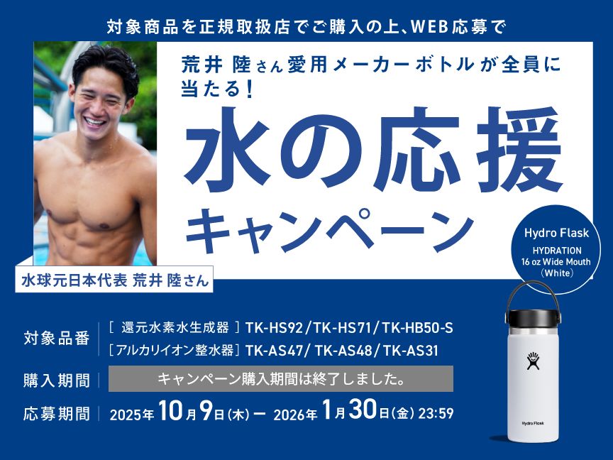 水の応援キャンペーン