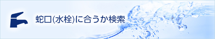 リンクボタン：蛇口（水栓）に合うか検索