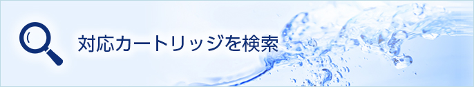 対応カートリッジを検索