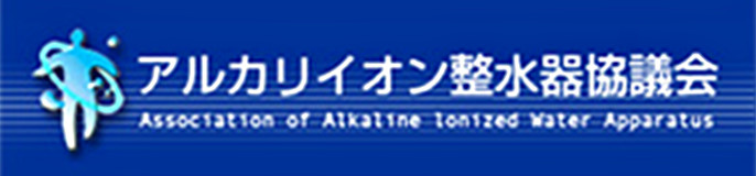 アルカリイオン整水器協議会（※外部サイト）