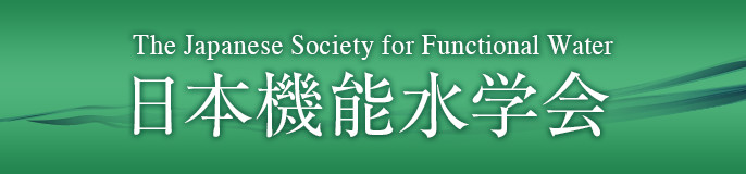 日本機能水学会（※外部サイト）