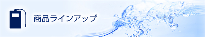 リンクボタン：商品ラインアップ