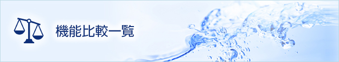 リンクボタン：機能比較一覧