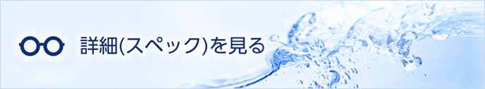リンクボタン：詳細（スペック）を見る