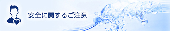 安全に関するご注意