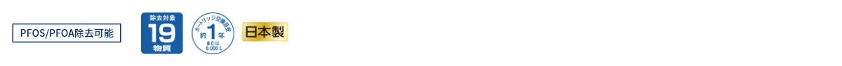 除去対象19物質/カートリッジ交換目安 約1年または6000L/日本製