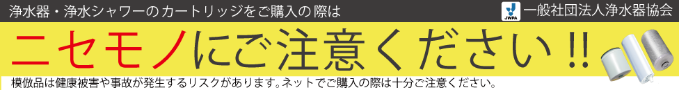 ニセモノにご注意ください!!