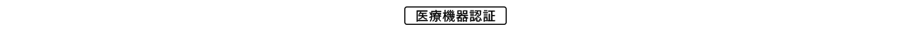 医療機器認証