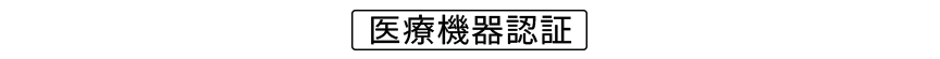 医療機器認証