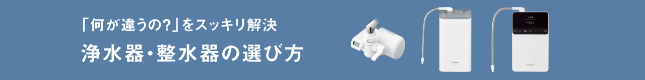 浄水器・整水器の選び方