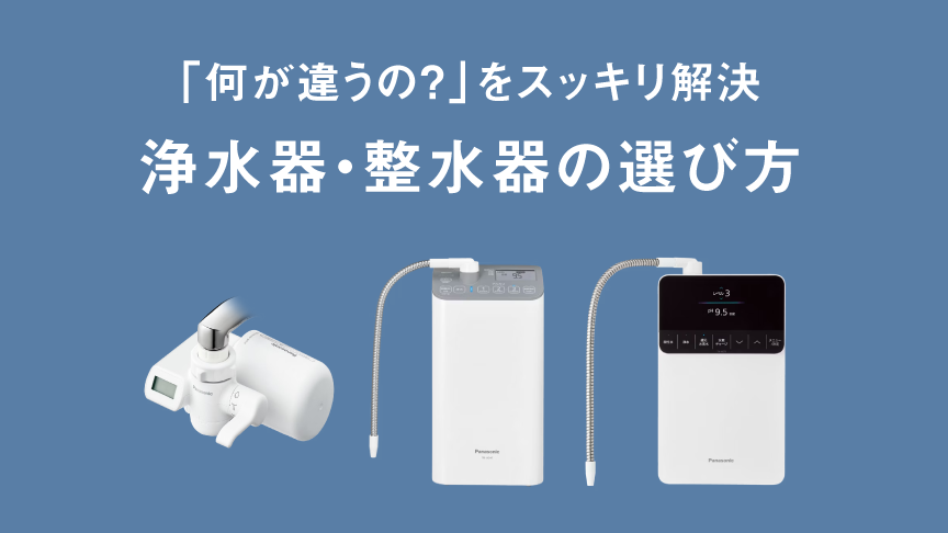 浄水器・整水器の選び方