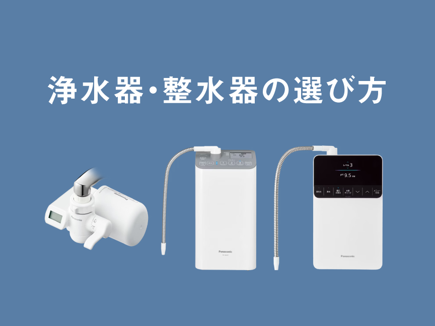 浄水器・整水器の選び方
