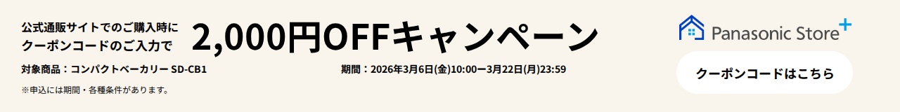 パナソニック公式通販でのご購入時にクーポンコードのご入力で2,000円OFFキャンペーン。対象商品：コンパクトベーカリー SD-CB1 期間：2026年3月6日(金)10:00 - 3月22日(日)23:59まで。