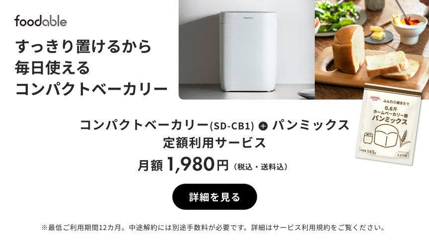 foodable すっきり置けるから毎日使えるコンパクトベーカリー コンパクトベーカリー（SD-CB1）＋パンミックス 定額利用サービス 月額1,980円（税込・送料込） 詳細を見る ※最低ご利用期間12か月。中途解約には別途手数料が必要です。詳細はサービス利用規約をご覧ください。