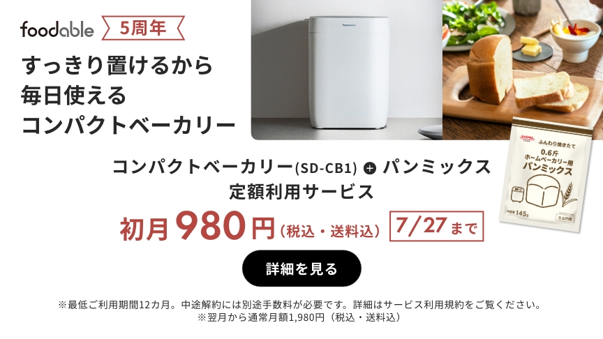 foodable 5周年 すっきり置けるから毎日使えるコンパクトベーカリー コンパクトベーカリー（SD-CB1）＋パンミックス 定額利用サービス 初月980円（税込・送料込） 7/27まで 詳細を見る ※最低ご利用期間12か月。中途解約には別途手数料が必要です。詳細はサービス利用規約をご覧ください。※翌月から通常月額1980円（税込・送料込）