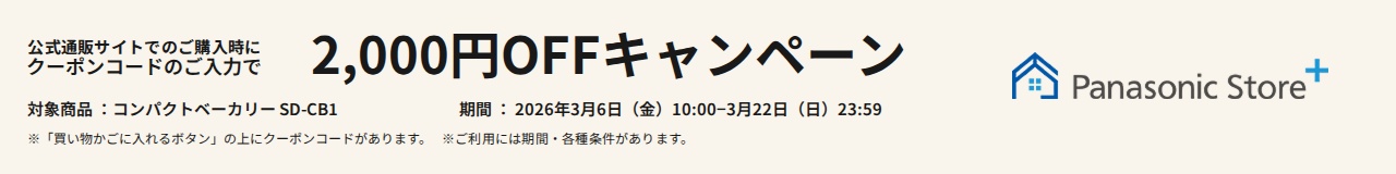 パナソニック公式通販でのご購入時にクーポンコードのご入力で2,000円OFFキャンペーン。対象商品：コンパクトベーカリー SD-CB1 期間：2026年3月6日(金)10:00 - 3月22日(日)23:59まで。