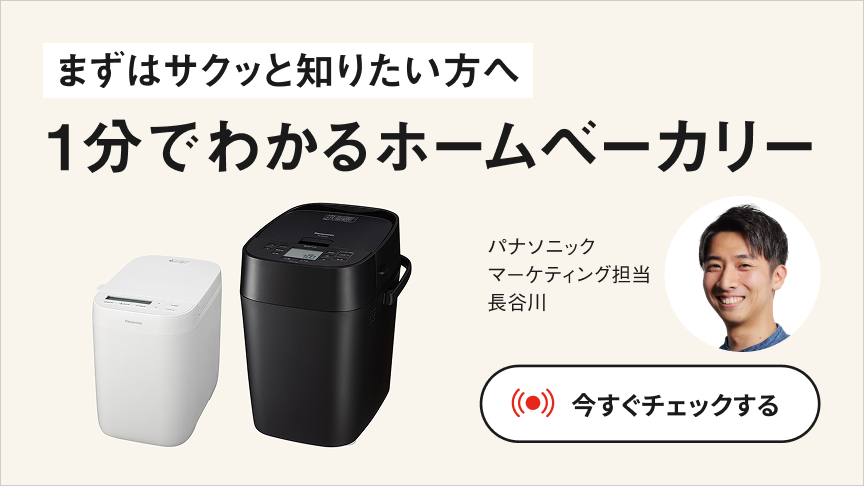 SD-CB1 購入 - コンパクトベーカリー | ホームベーカリー | Panasonic