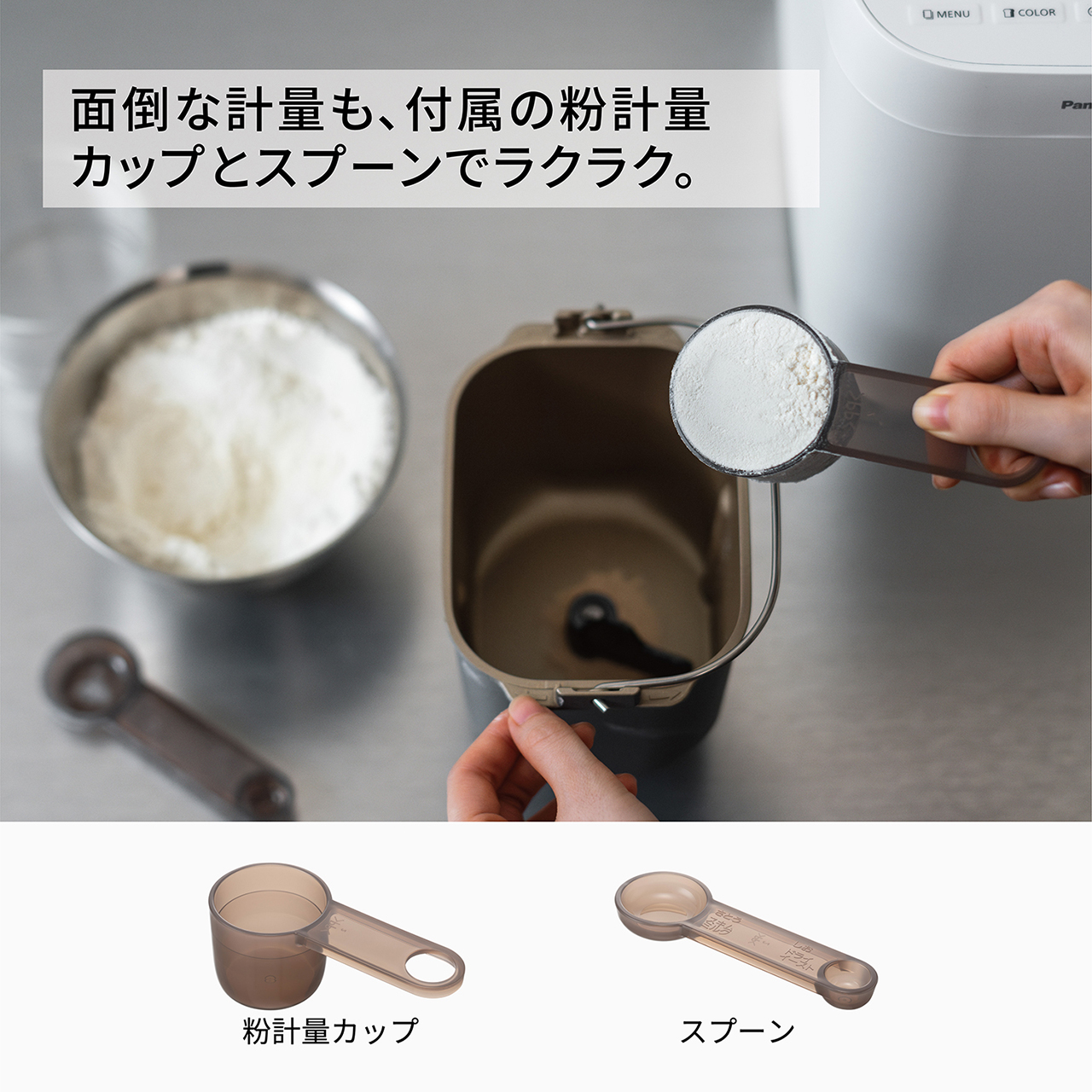 面倒な計量も、付属の粉計量カップとスプーンでラクラク。写真：粉計量,カップスプーン