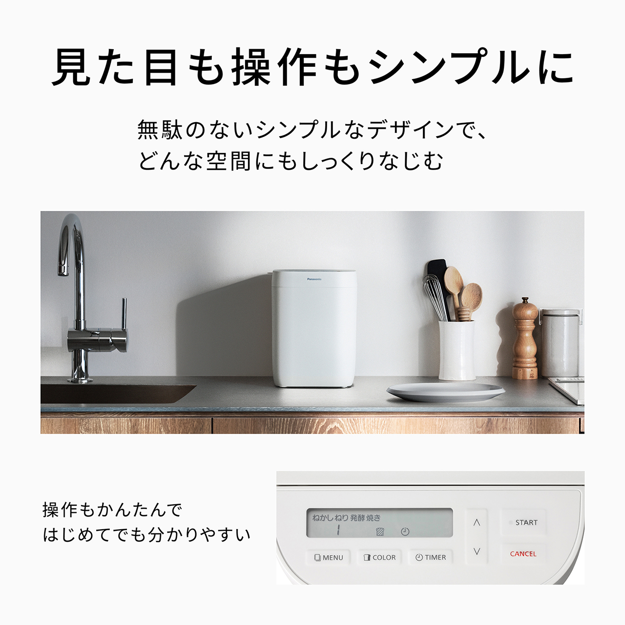 見た目も操作もシンプルに。無駄のないシンプルなデザインで、どんな空間にもしっくりなじむ。操作もかんたんではじめてでも分かりやすい