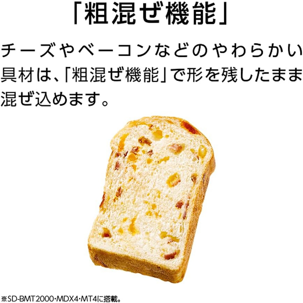 「粗混ぜ機能」チーズやベーコンなどのやわらかい具材は、「粗混ぜ機能」で形を残したまま混ぜ込みます。