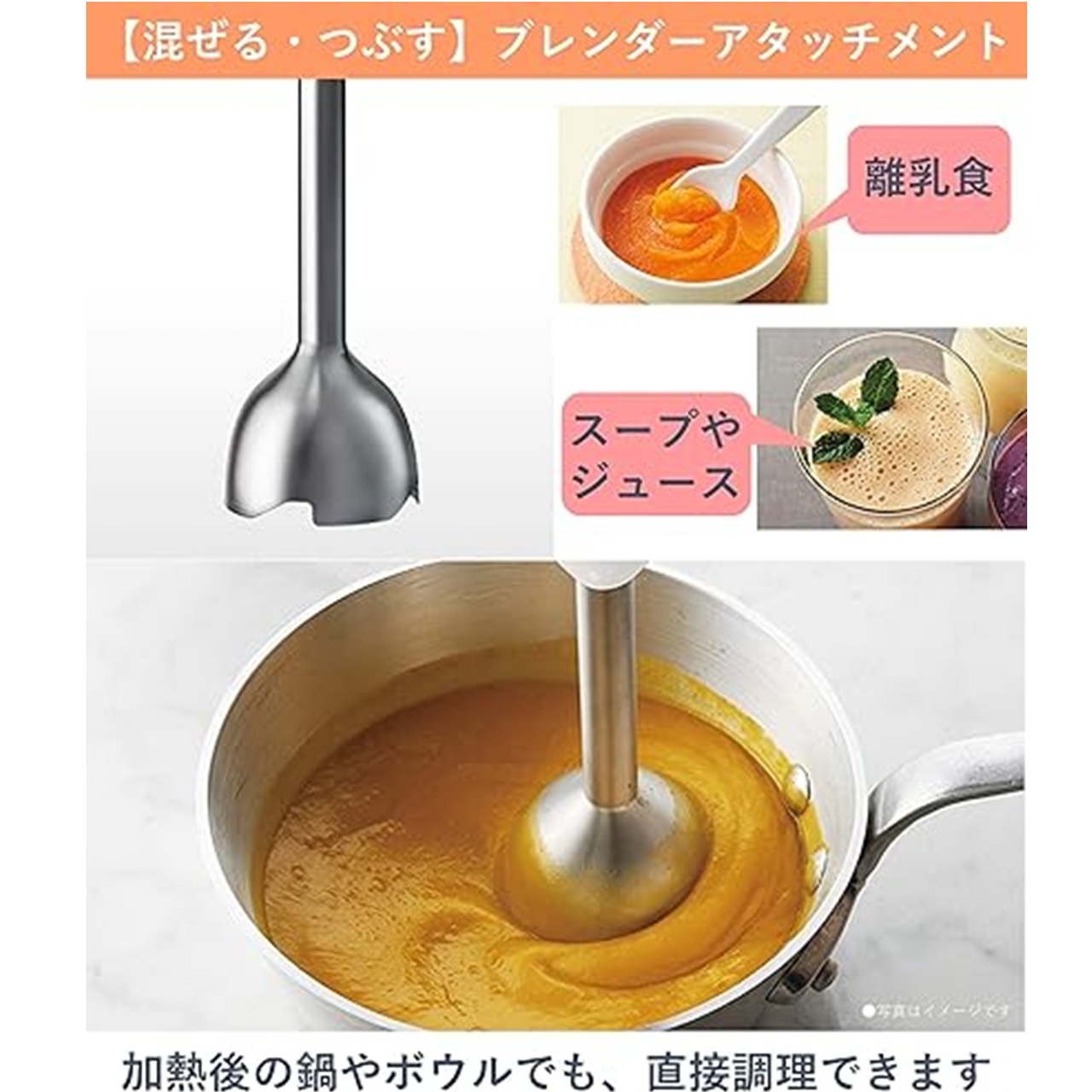 【混ぜる・つぶす】ブレンダーアタッチメント 離乳食,スープやジュース 加熱後の鍋やボウルでも、直接調理できます