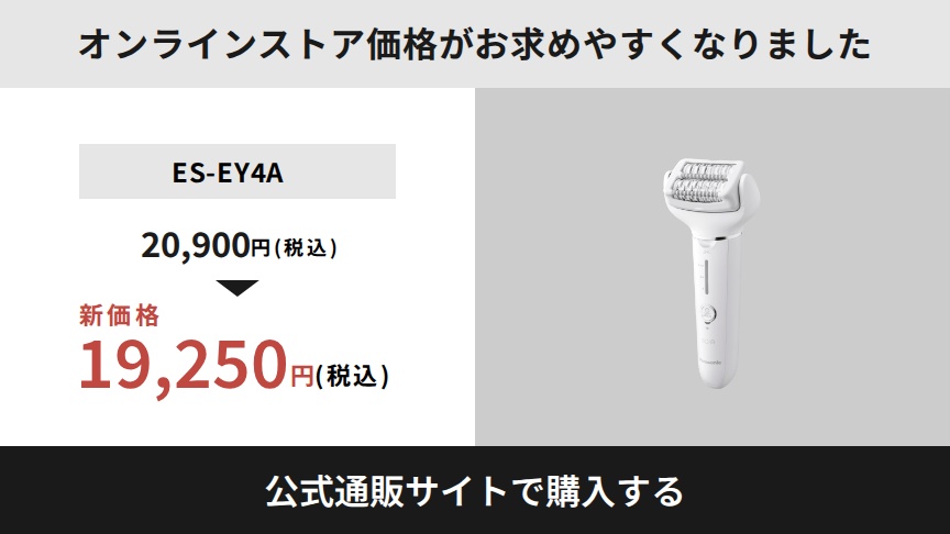2026年9月1日よりオンラインストア価格がお求めやすくなりました ES-EY4A：20,900円（税込）から新価格19,250円（税込）