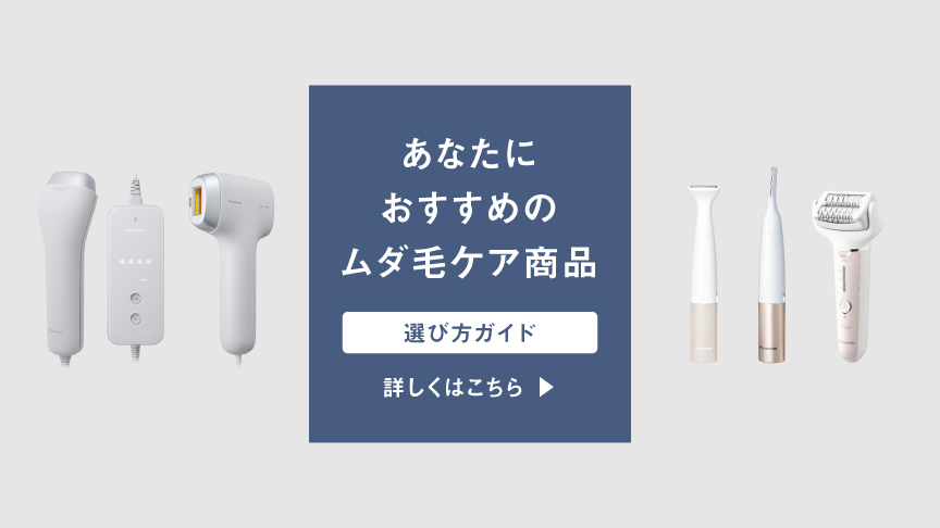 あなたにおすすめのムダ毛ケア商品選び方ガイド