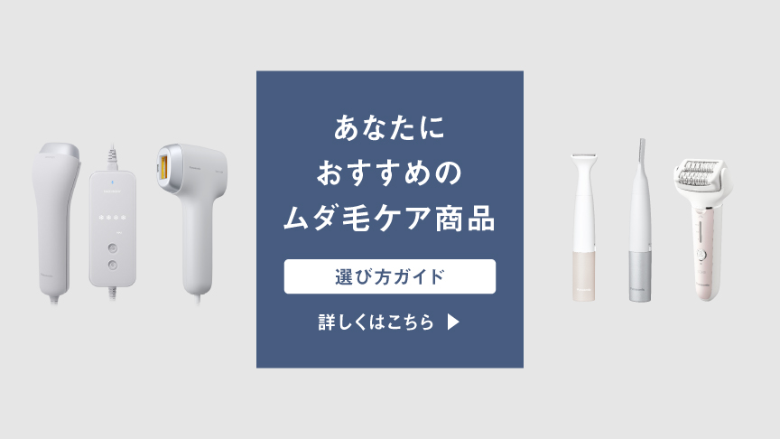 あなたにおすすめのムダ毛ケア商品選び方ガイド