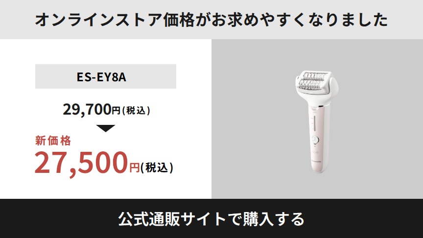 2026年9月1日よりオンラインストア価格がお求めやすくなりました ES-EY8A：29,700円（税込）から新価格27,500円（税込）