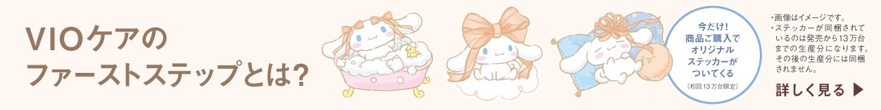 VIOケアのファーストステップとは？今だけ！商品ご購入でオリジナルステッカーがついてくる