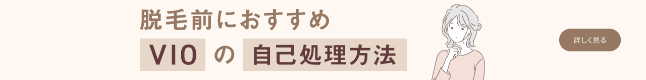 脱毛前におすすめ VIOの自己処理方法