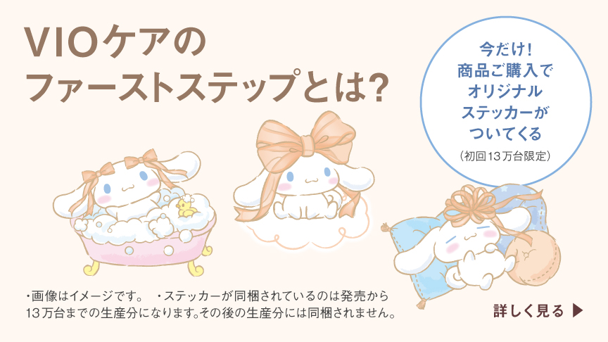 VIOケアのファーストステップとは？今だけ！商品ご購入でオリジナルステッカーがついてくる