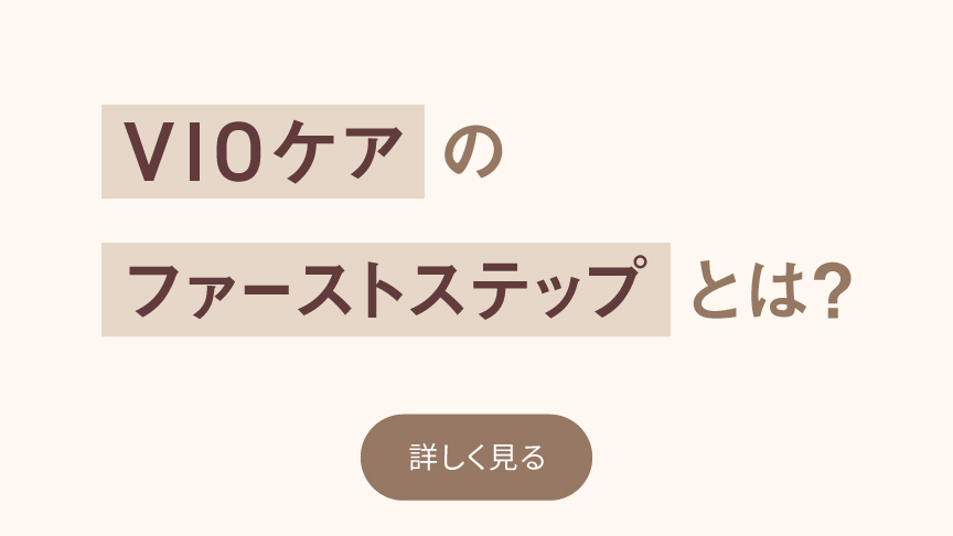 VIOケアのファーストステップとは？