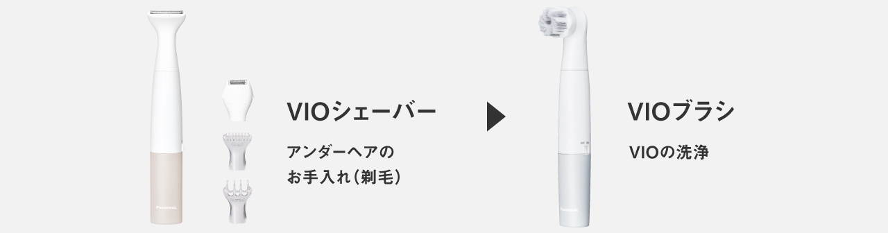 VIOシェーバー アンダーヘアのお手入れ（剃毛）→VIOブラシ VIOの洗浄