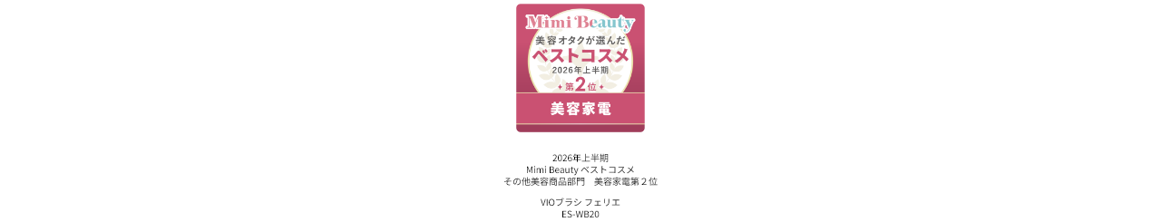 2026年上半期Mimi Beautyベストコスメ その他美容商品部門美容家電第2位