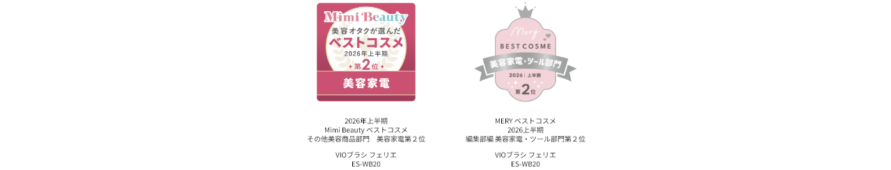2026年上半期Mimi Beautyベストコスメ その他美容商品部門美容家電第2位、MERYベストコスメ2026上半期 編集部編美容家電・ツール部第2位
