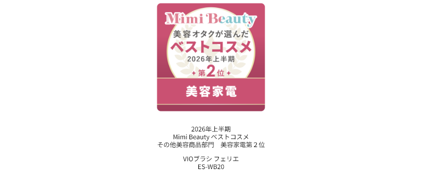 2026年上半期Mimi Beautyベストコスメ その他美容商品部門美容家電第2位