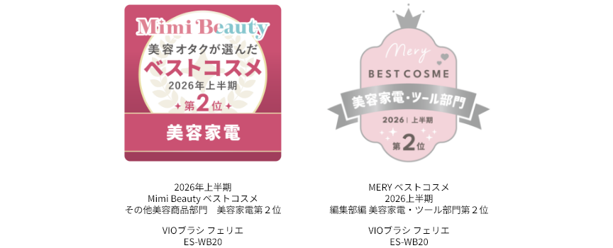 2026年上半期Mimi Beautyベストコスメ その他美容商品部門美容家電第2位、MERYベストコスメ2026上半期 編集部編美容家電・ツール部第2位