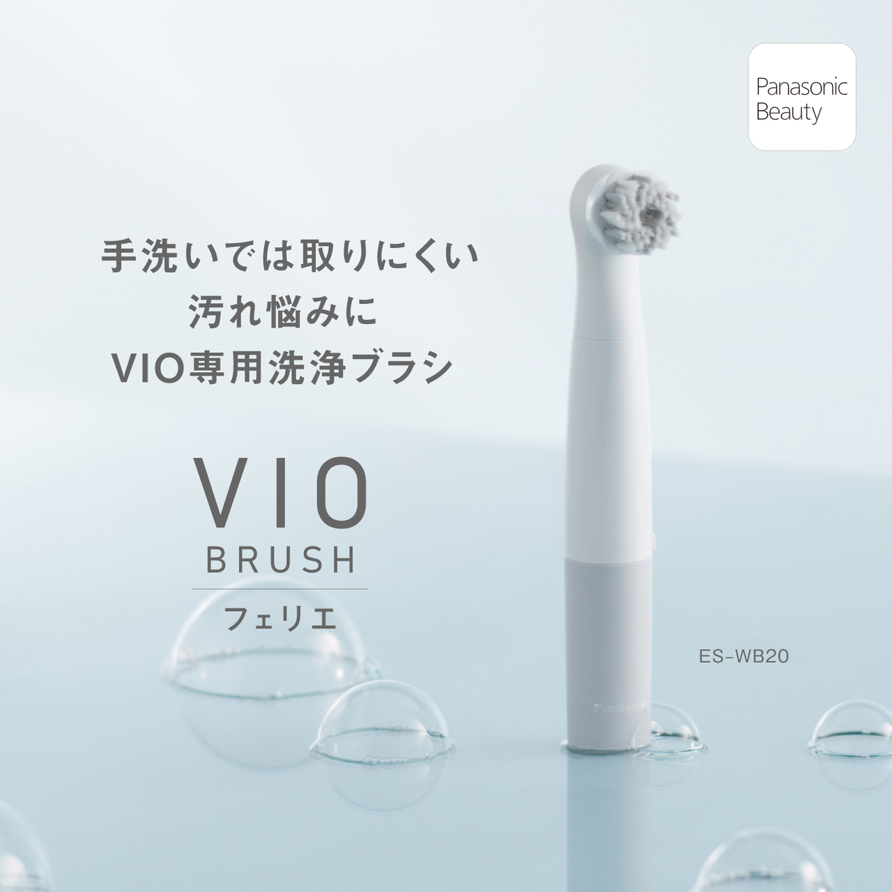 手洗いでは取りにくい汚れ悩みに VIO専用洗浄ブラシ VIO BRUSH フェリエ ES-WB20