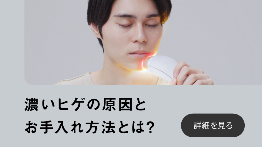 濃いヒゲの原因とお手入れ方法とは？詳細を見る