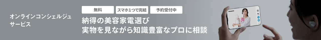 オンラインコンシュルジュサービス,納得の美容家電選び,実物を見ながら知識豊富なプロに相談,無料,スマホ1つで完結,予約受付中