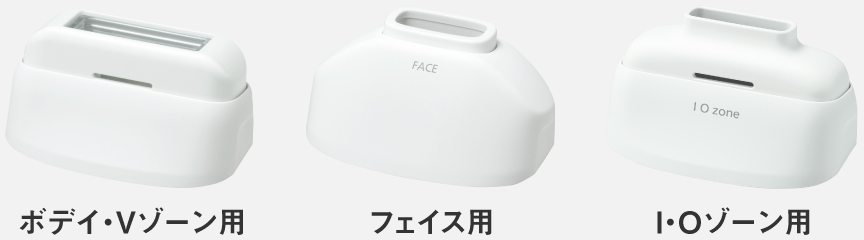 アタッチメント：ボディ・Vゾーン用,ェイス用,I・Oゾーン用