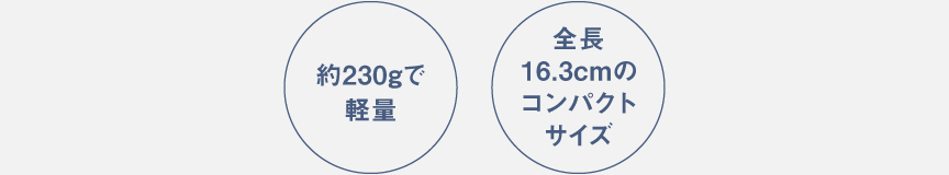 図：230gで軽量,16.3cmのコンパクトサイズ