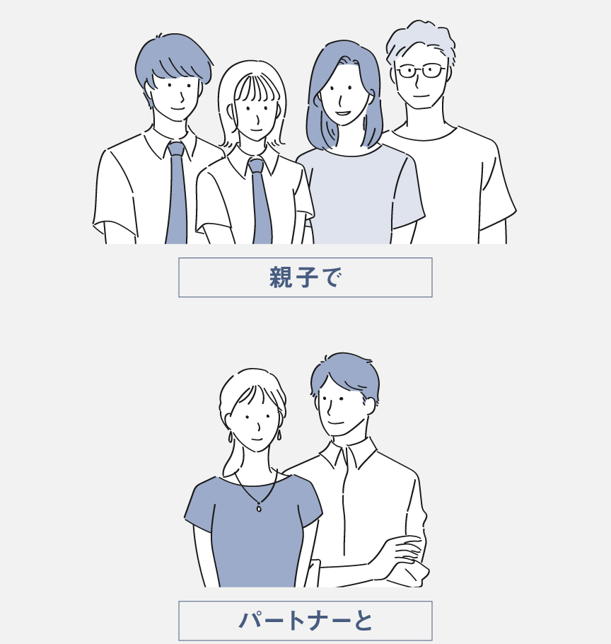 イラスト：親子でもパートナー同士でも使える